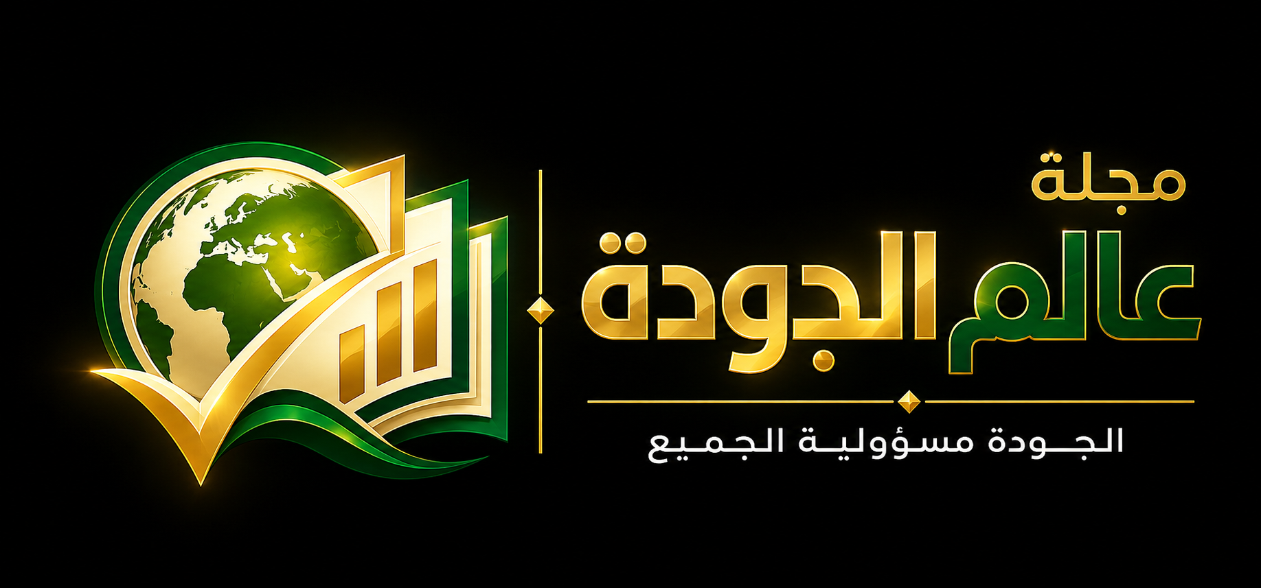مجلة عالم الجودة